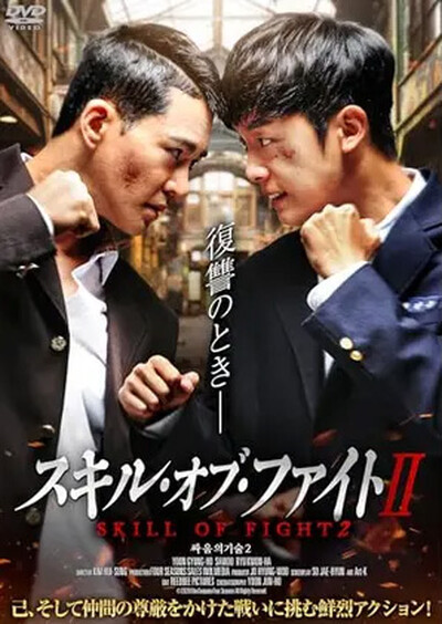 スキル・オブ・ファイトII