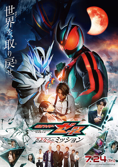 映画　仮面ライダーゼッツ　さよならのミッション