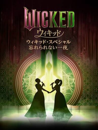 ウィキッド・スペシャル：忘れられない一夜