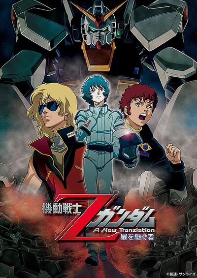 機動戦士Ζガンダム A New Translation -星を継ぐ者-