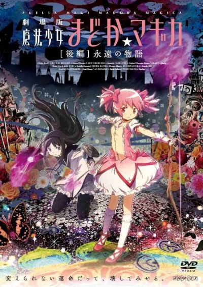 魔法少女まどか☆マギカ [後編] 永遠の物語