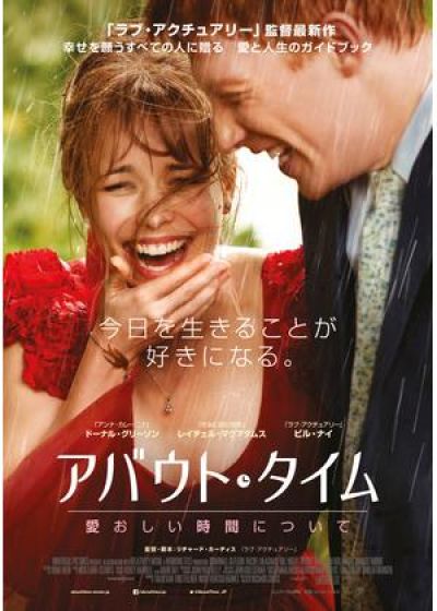アバウト・タイム〜愛おしい時間について〜