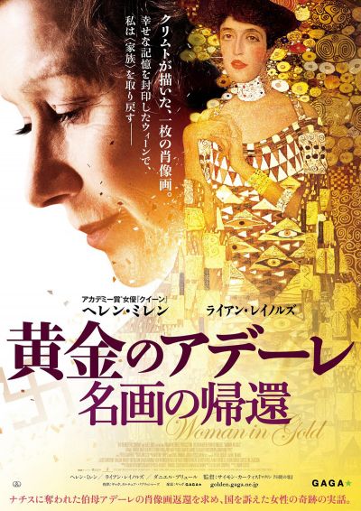 黄金のアデーレ　名画の帰還