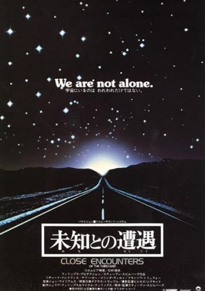 未知との遭遇