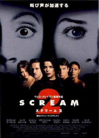 スクリーム2