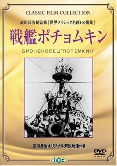 戦艦ポチョムキン