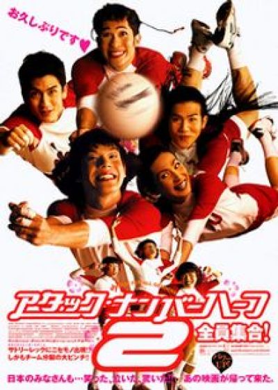 アタック・ナンバーハーフ2 全員集合!