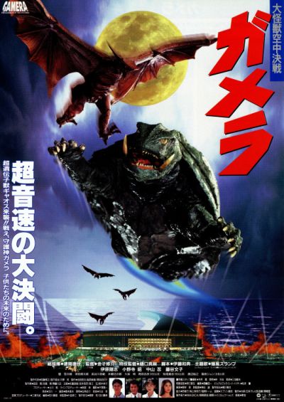ガメラ 大怪獣空中決戦