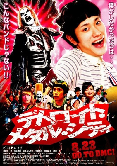 デトロイト・メタル・シティ