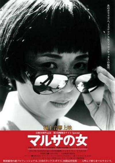 マルサの女