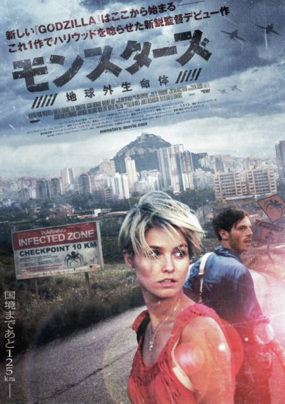 モンスターズ　地球外生命体