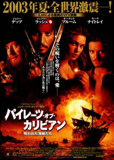パイレーツ・オブ・カリビアン