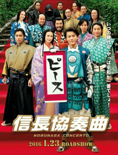 信長協奏曲（ノブナガコンツェルト）