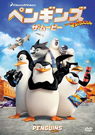 ペンギンズ FROM マダガスカル　ザ・ムービー