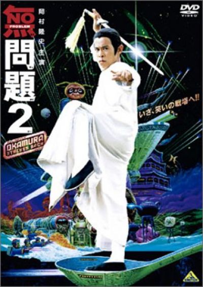無問題2