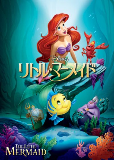リトル・マーメイド（1989）