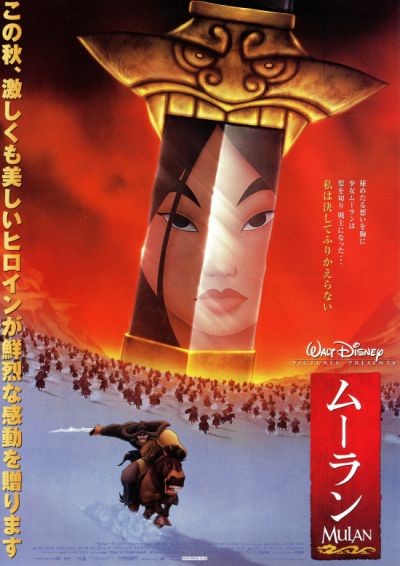 ムーラン（1998）