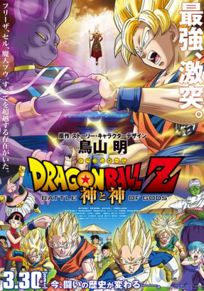 ドラゴンボールＺ 神と神