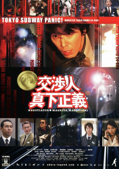 交渉人 真下正義