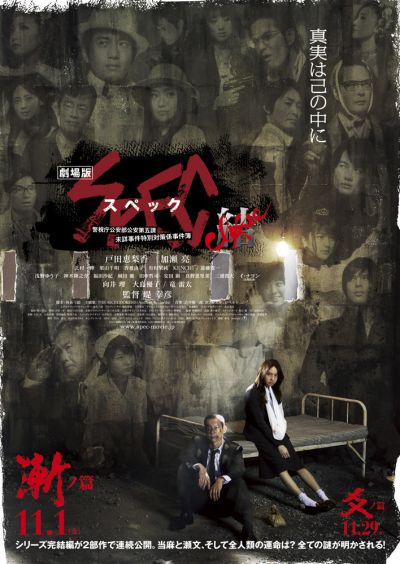 劇場版 SPEC 〜結〜 爻ノ篇