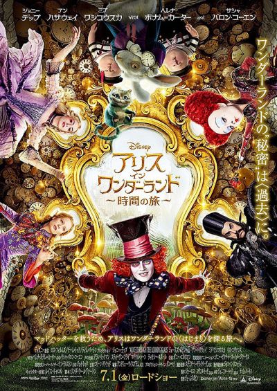 アリス・イン・ワンダーランド　時間の旅