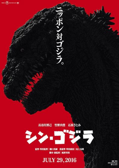 シン・ゴジラ