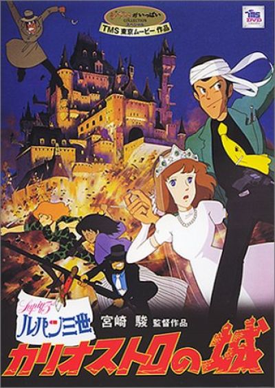 ルパン三世　カリオストロの城
