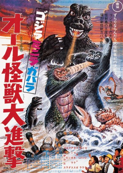 ゴジラ・ミニラ・ガバラ オール怪獣大進撃