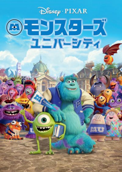 モンスターズ・ユニバーシティ