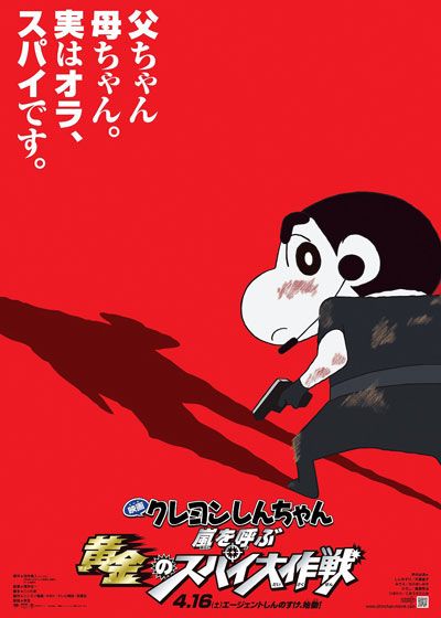 映画クレヨンしんちゃん　嵐を呼ぶ黄金のスパイ大作戦