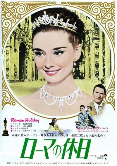 ローマの休日