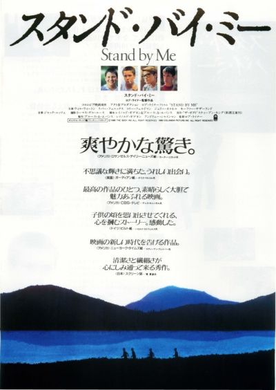 スタンド・バイ・ミー
