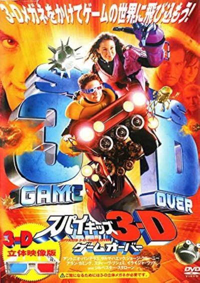 スパイキッズ3-D:ゲームオーバー