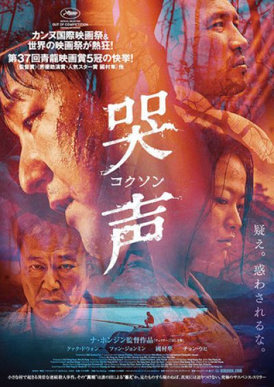 哭声/コクソン