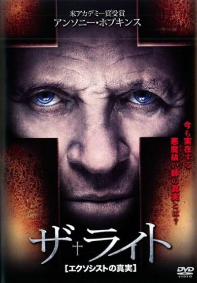 ザ･ライト -エクソシストの真実-