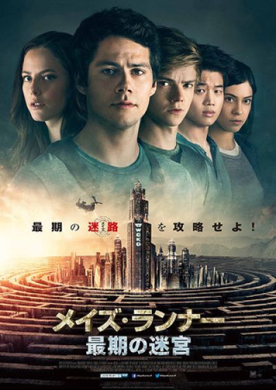 メイズ･ランナー：最期の迷宮