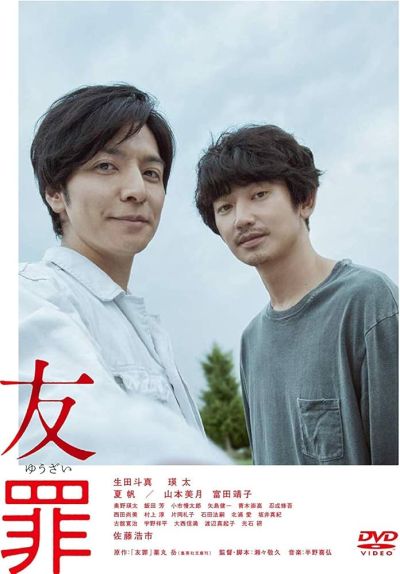 友罪