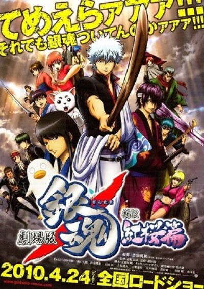 劇場版 銀魂 新訳紅桜篇