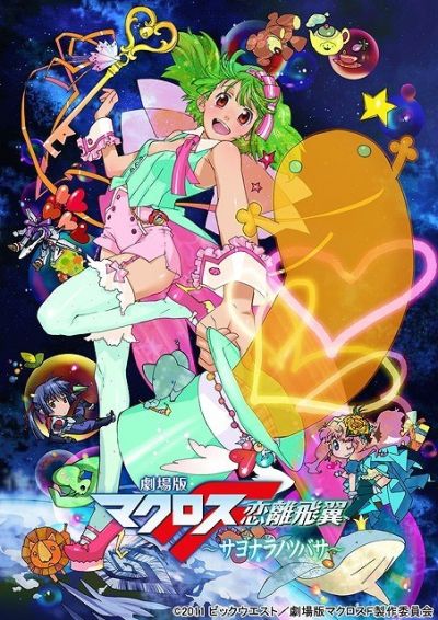 劇場版 マクロスF 恋離飛翼 〜サヨナラノツバサ〜
