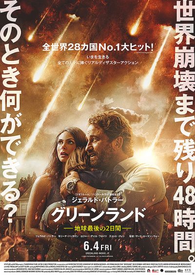 グリーンランド　地球最後の2日間