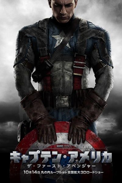 キャプテン・アメリカ　ザ・ファースト・アベンジャー