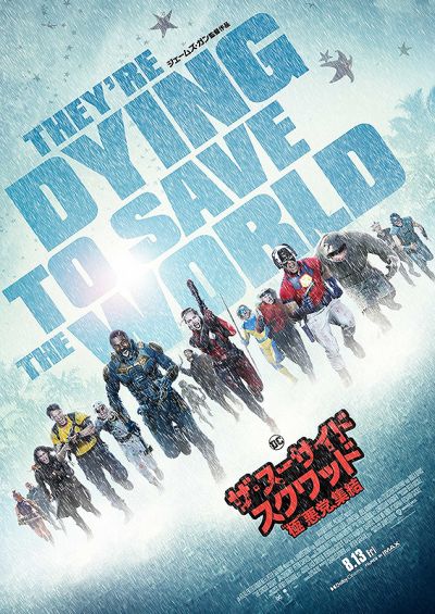 ザ・スーサイド・スクワッド　 “極”悪党、集結