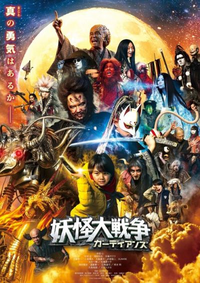 妖怪大戦争　ガーディアンズ
