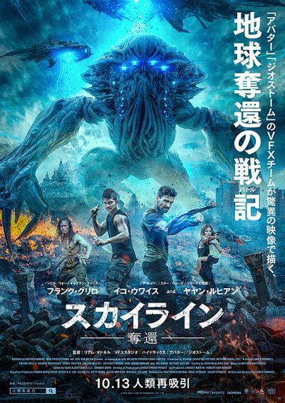 スカイライン -奪還-