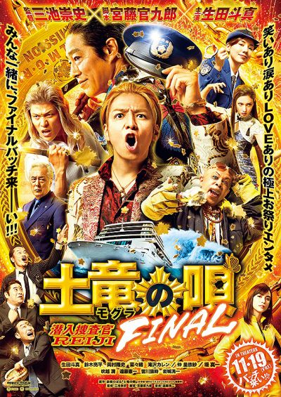 土竜の唄 FINAL