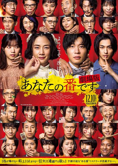 あなたの番です　劇場版