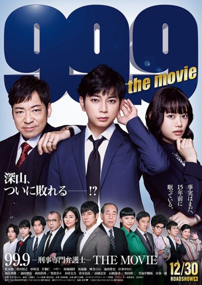 99.9 刑事専門弁護士 THE MOVIE