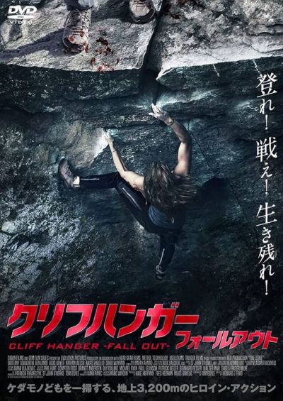 クリフハンガー　フォールアウト