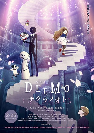 劇場版 DEEMO サクラノオト　あなたの奏でた音が、今も響く