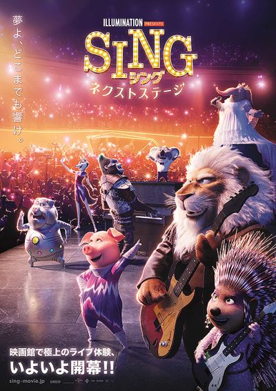 SING シング　ネクストステージ